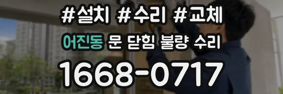 어진동 문 닫힘 불량 수리
