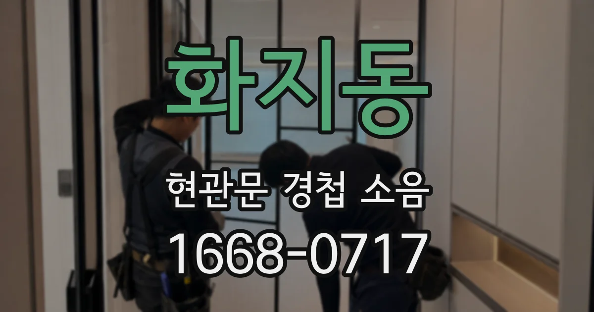 화지동 현관문 경첩 소음