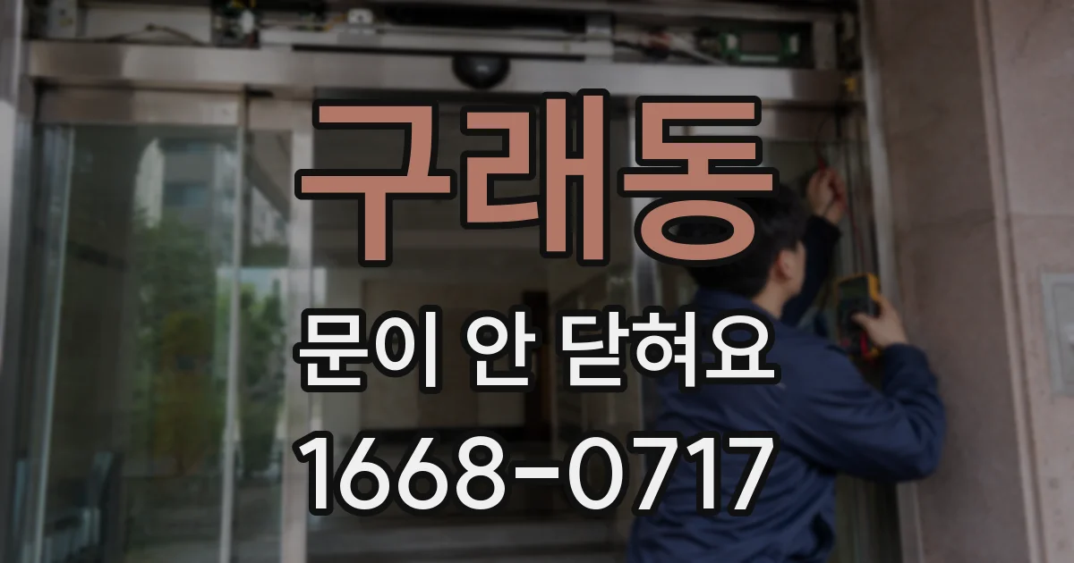 구래동 문이 안 닫혀요