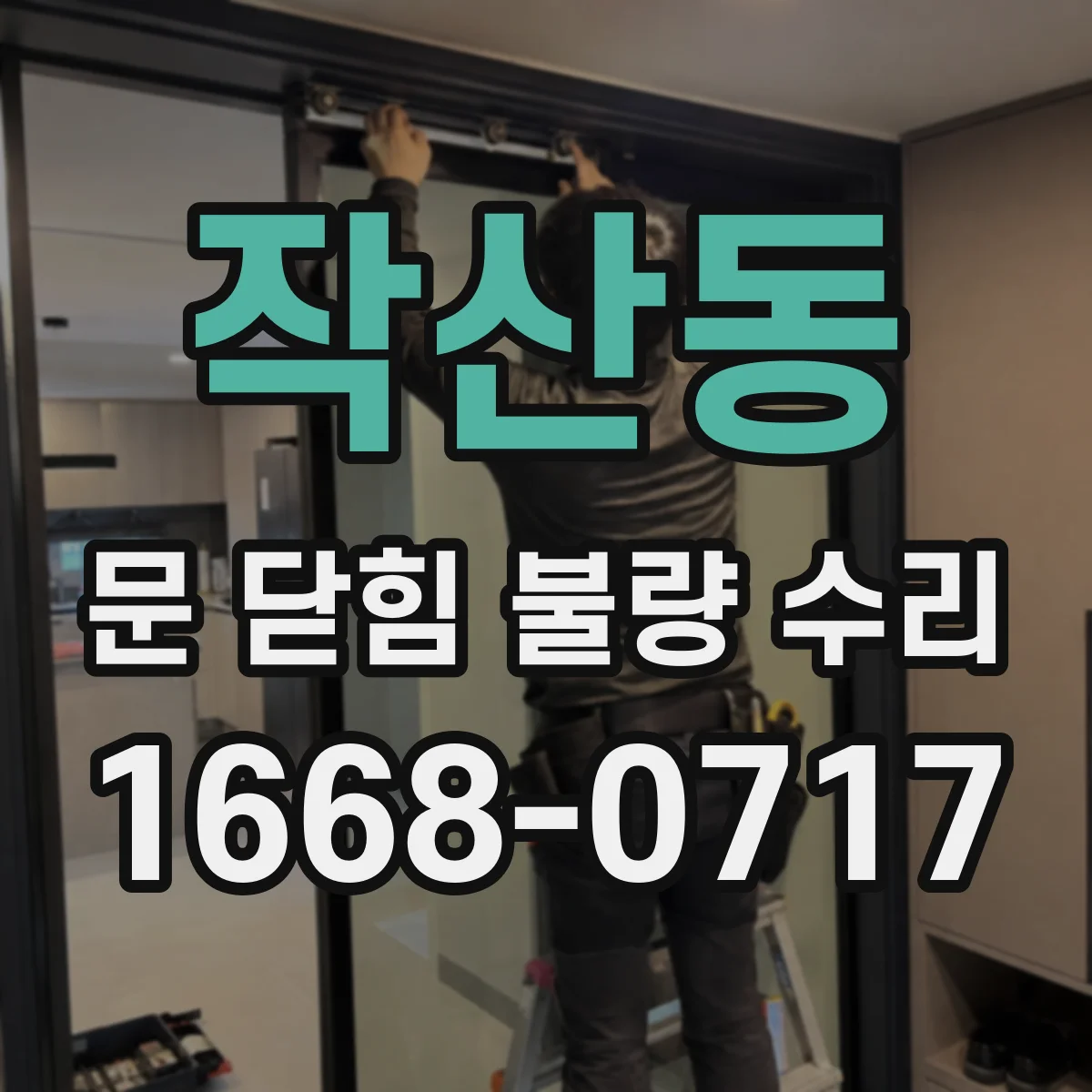 작산동 문 닫힘 불량 수리