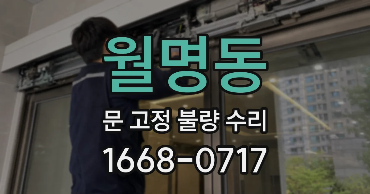 월명동 문 고정 불량 수리