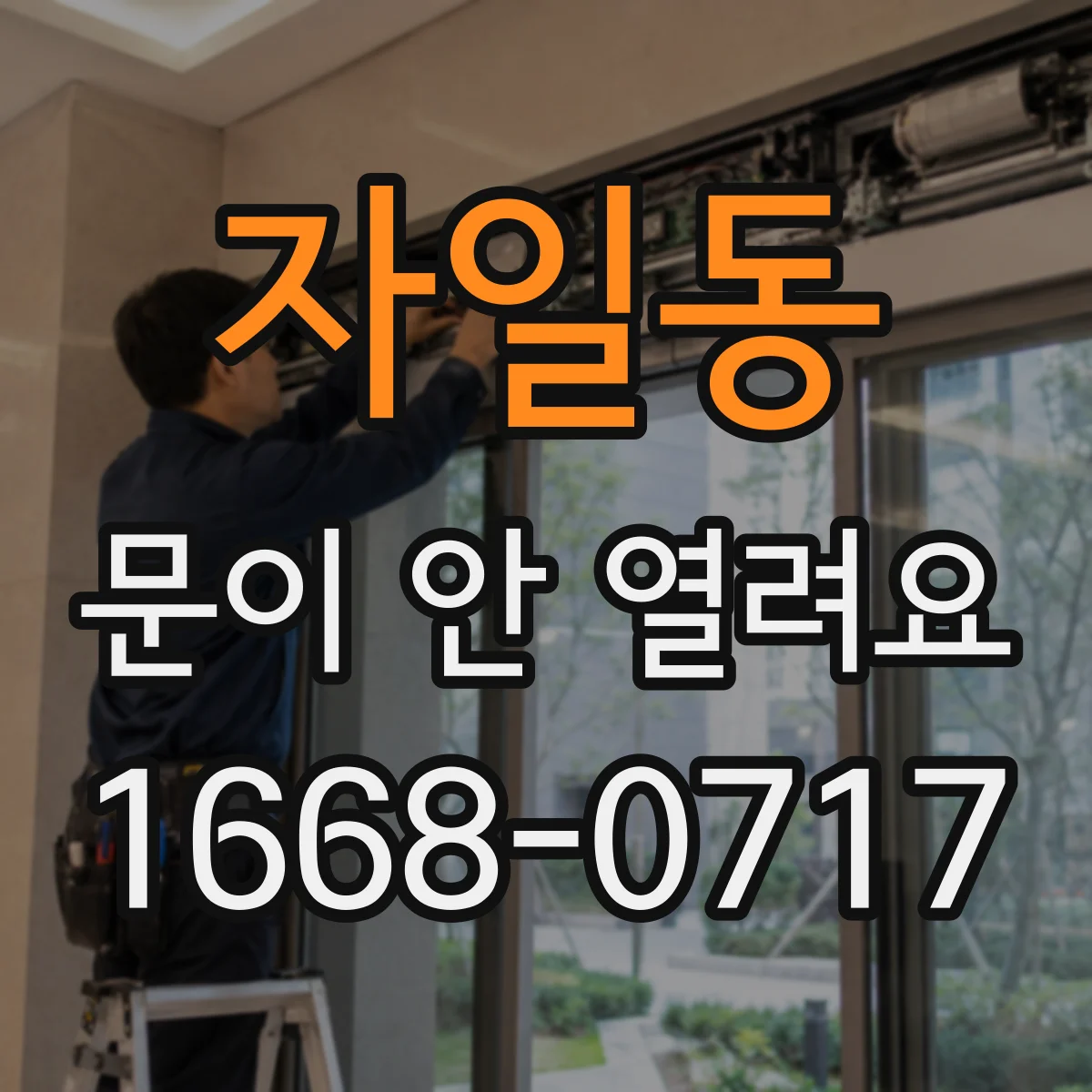 자일동 문이 안 열려요