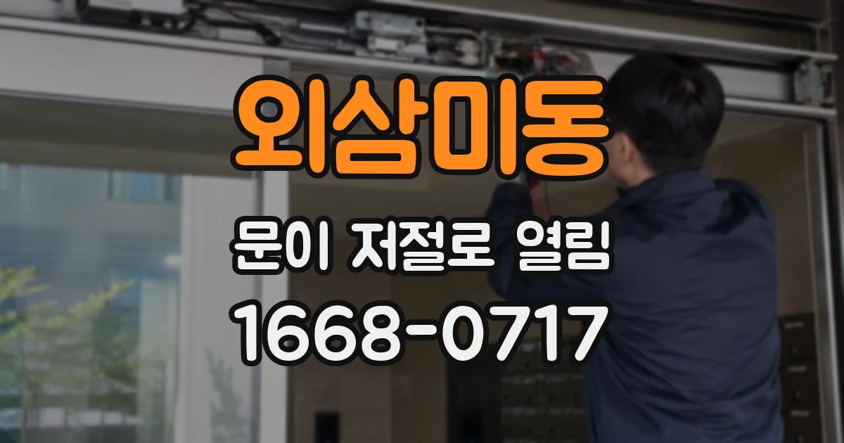 외삼미동 문이 저절로 열림