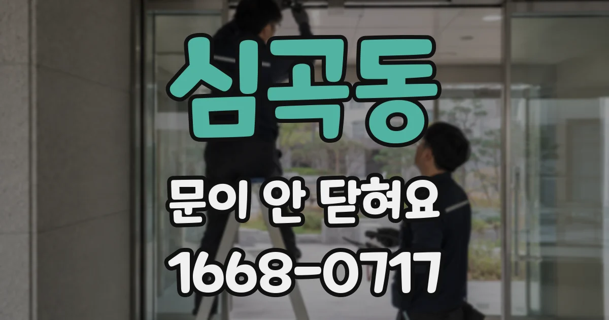 심곡동 문이 안 닫혀요