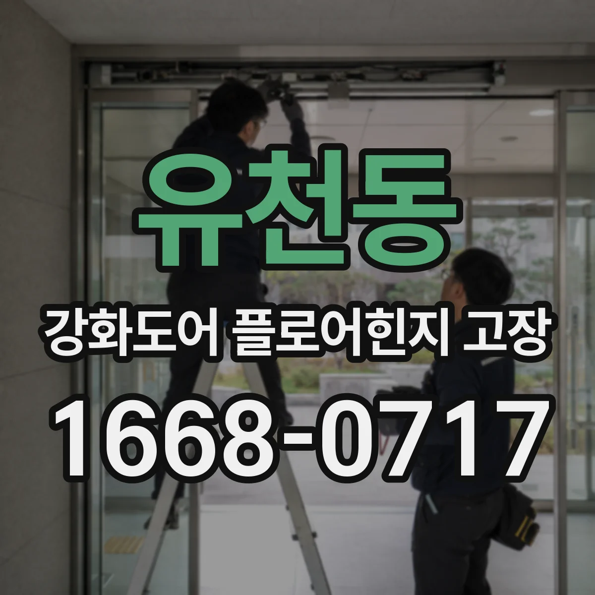 유천동 강화도어 플로어힌지 고장