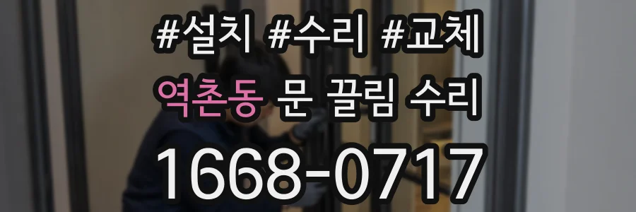 역촌동 문 끌림 수리