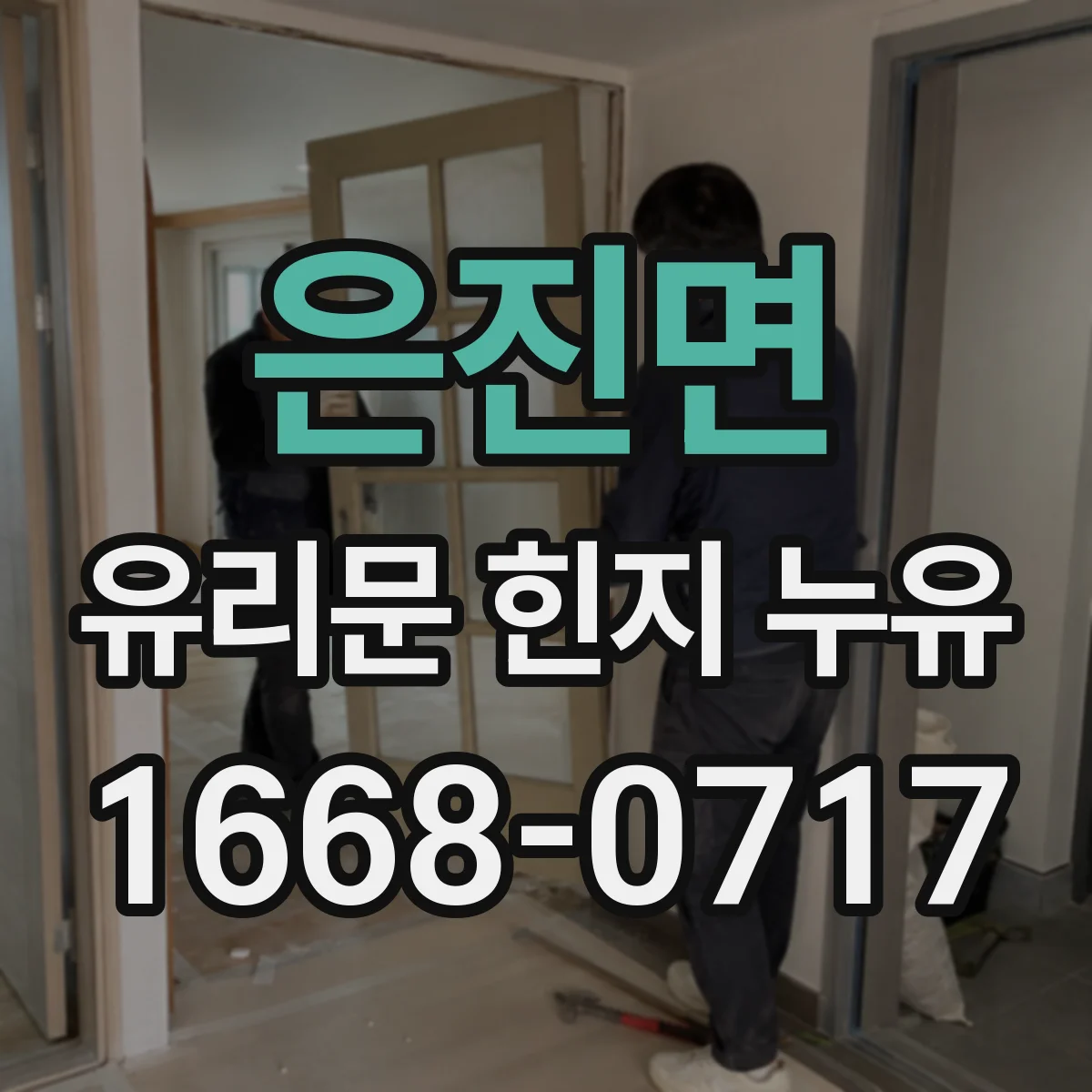 은진면 유리문 힌지 누유