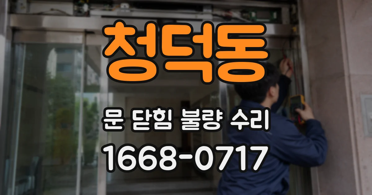 청덕동 문 닫힘 불량 수리