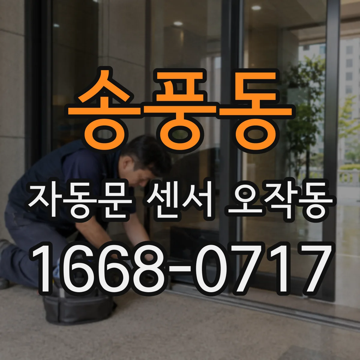 송풍동 자동문 센서 오작동