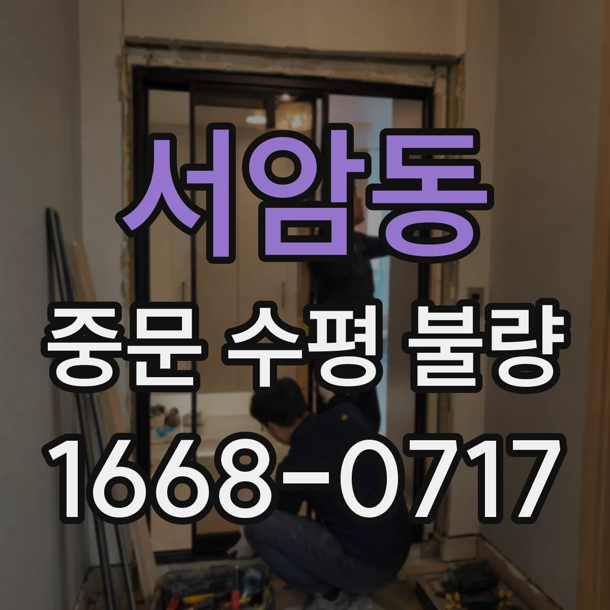 서암동 중문 수평 불량