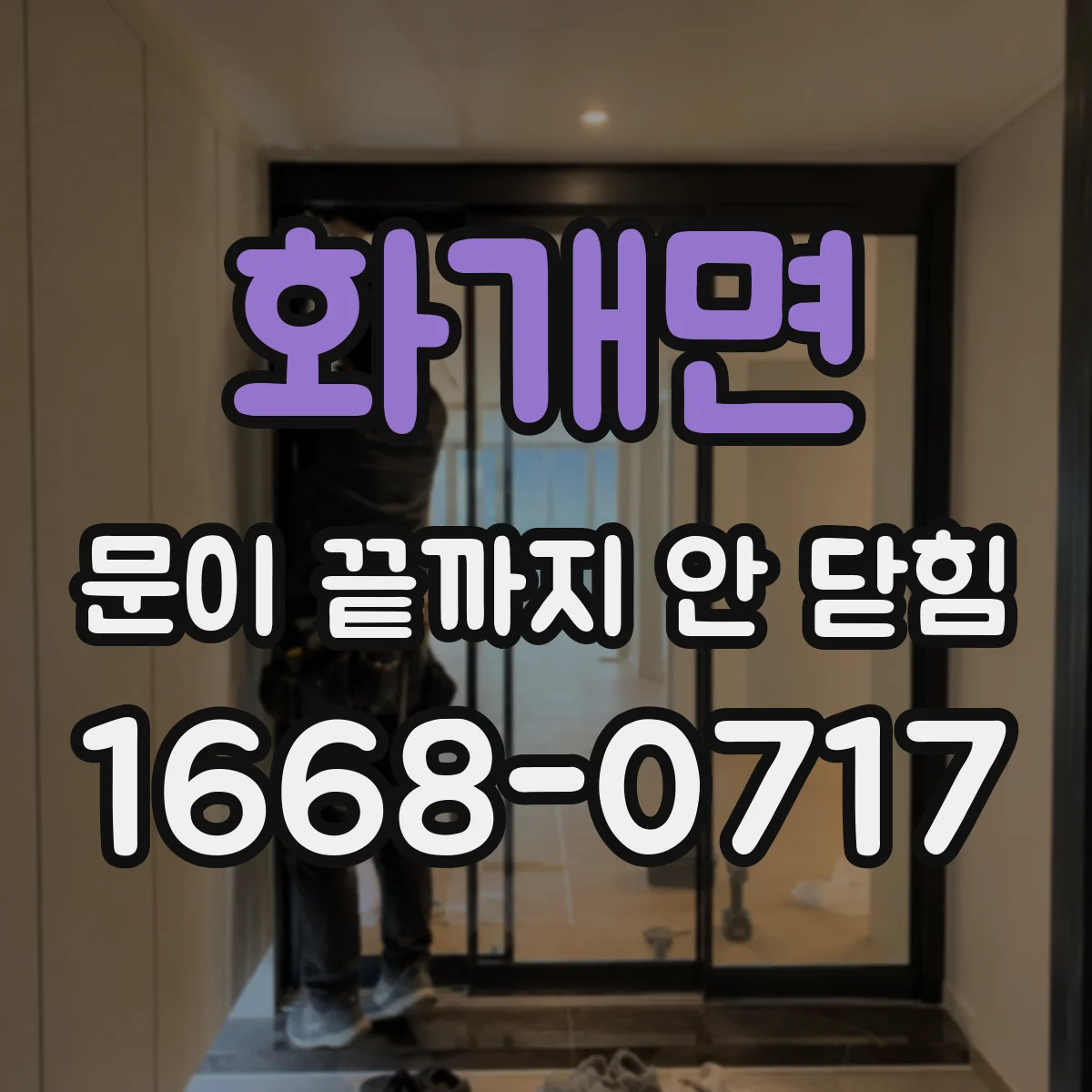 화개면 문이 끝까지 안 닫힘