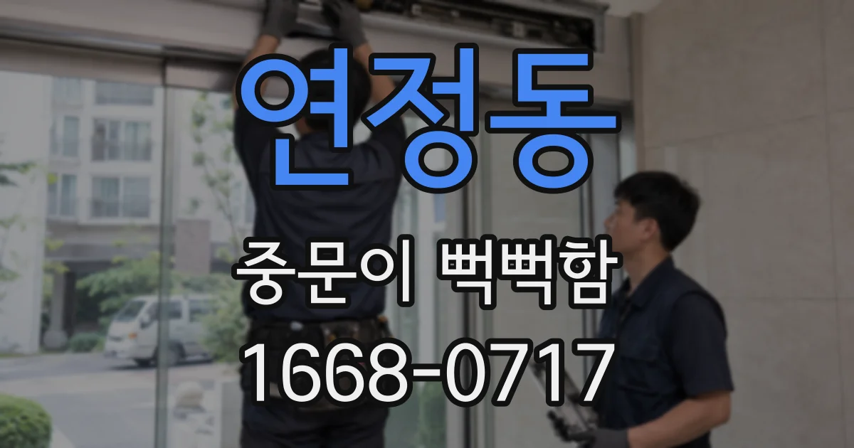 연정동 중문이 뻑뻑함