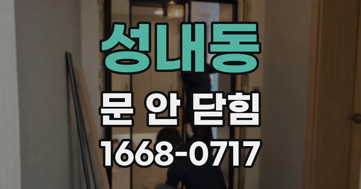 성내동 문 안 닫힘