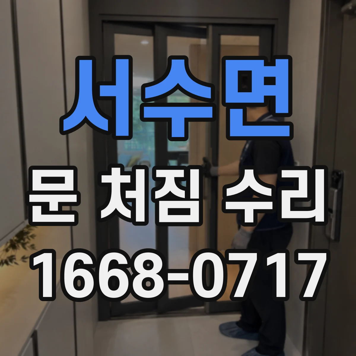 서수면 문 처짐 수리
