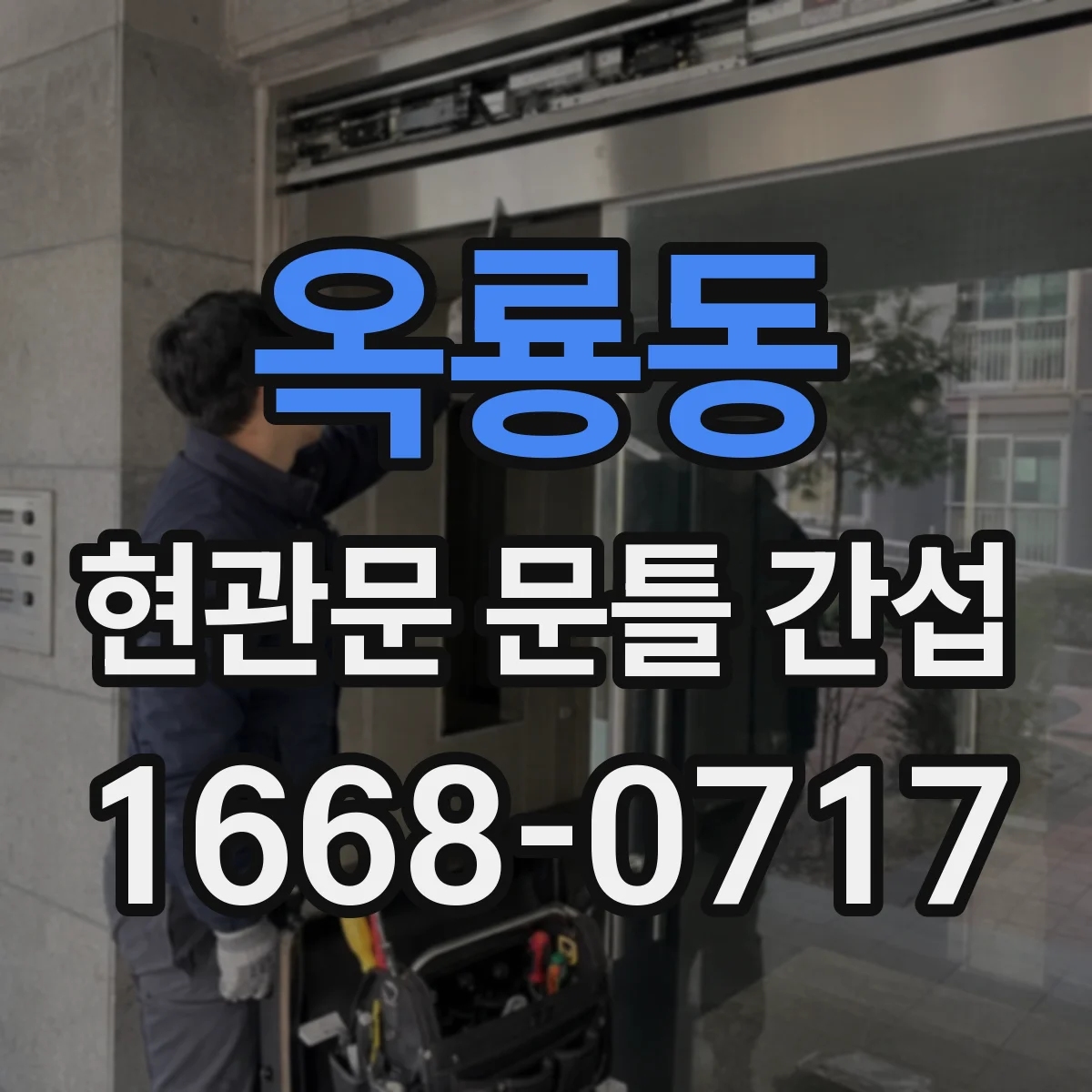 옥룡동 현관문 문틀 간섭