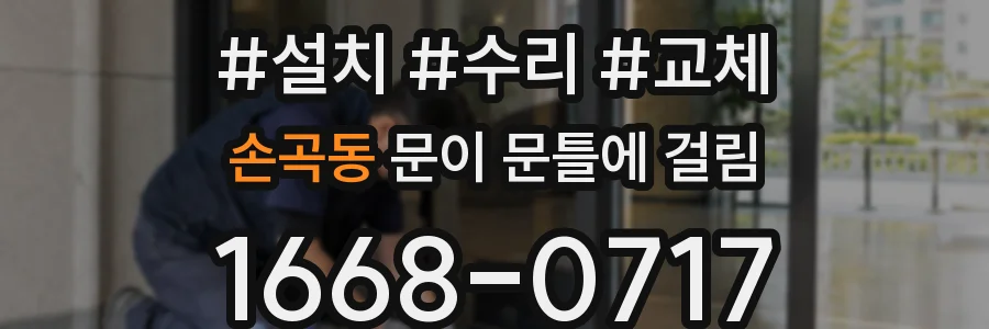 손곡동 문이 문틀에 걸림