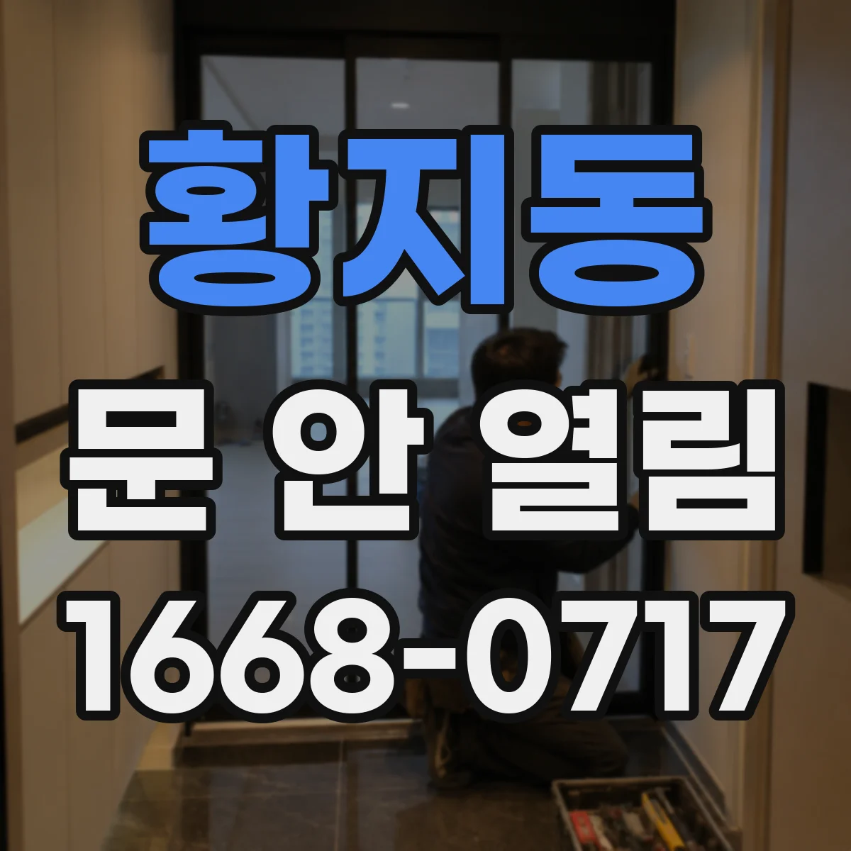 황지동 문 안 열림