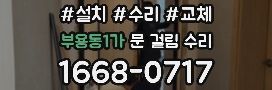 부용동1가 문 걸림 수리