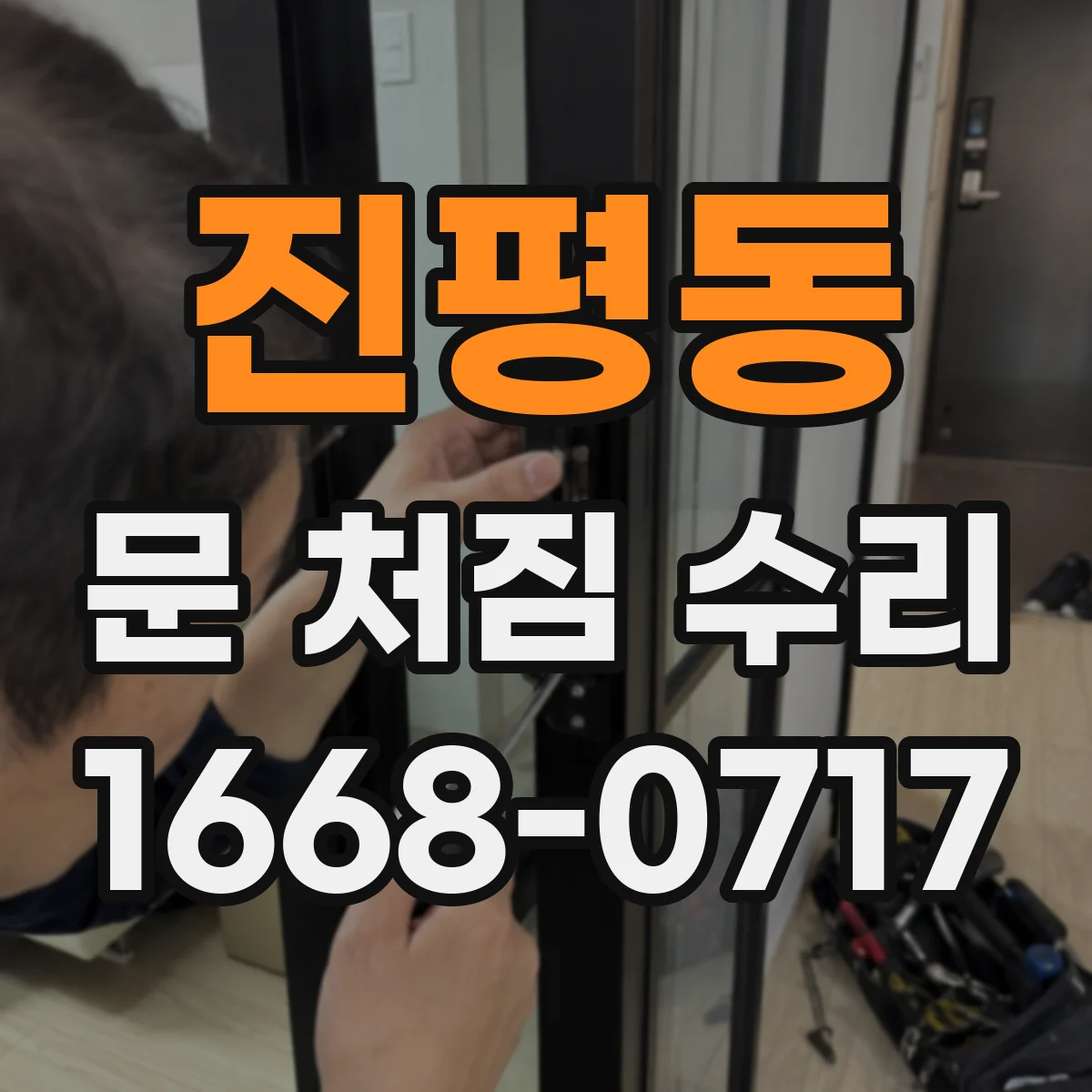 진평동 문 처짐 수리