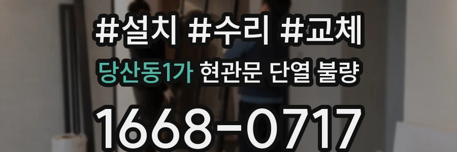 당산동1가 현관문 단열 불량