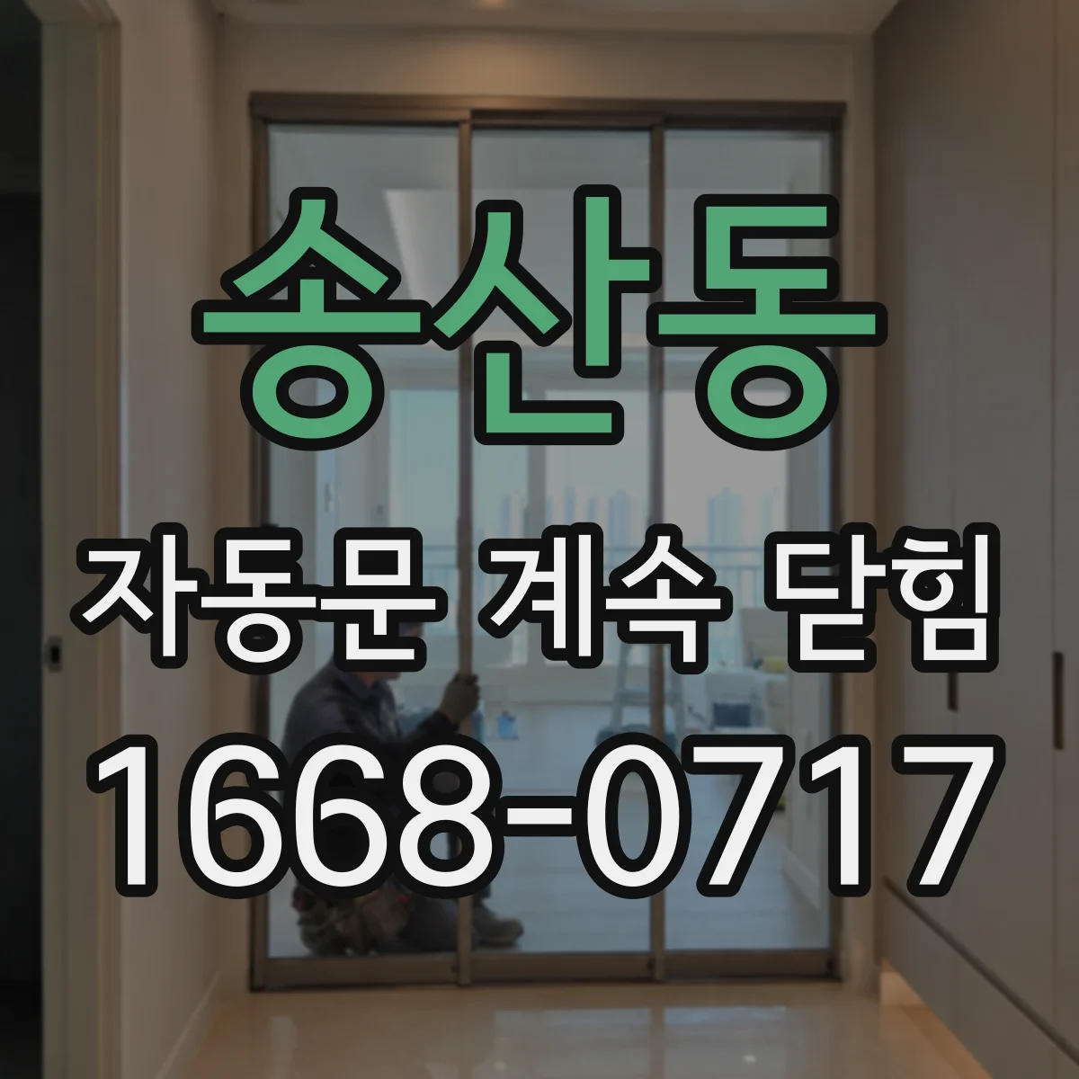 송산동 자동문 계속 닫힘