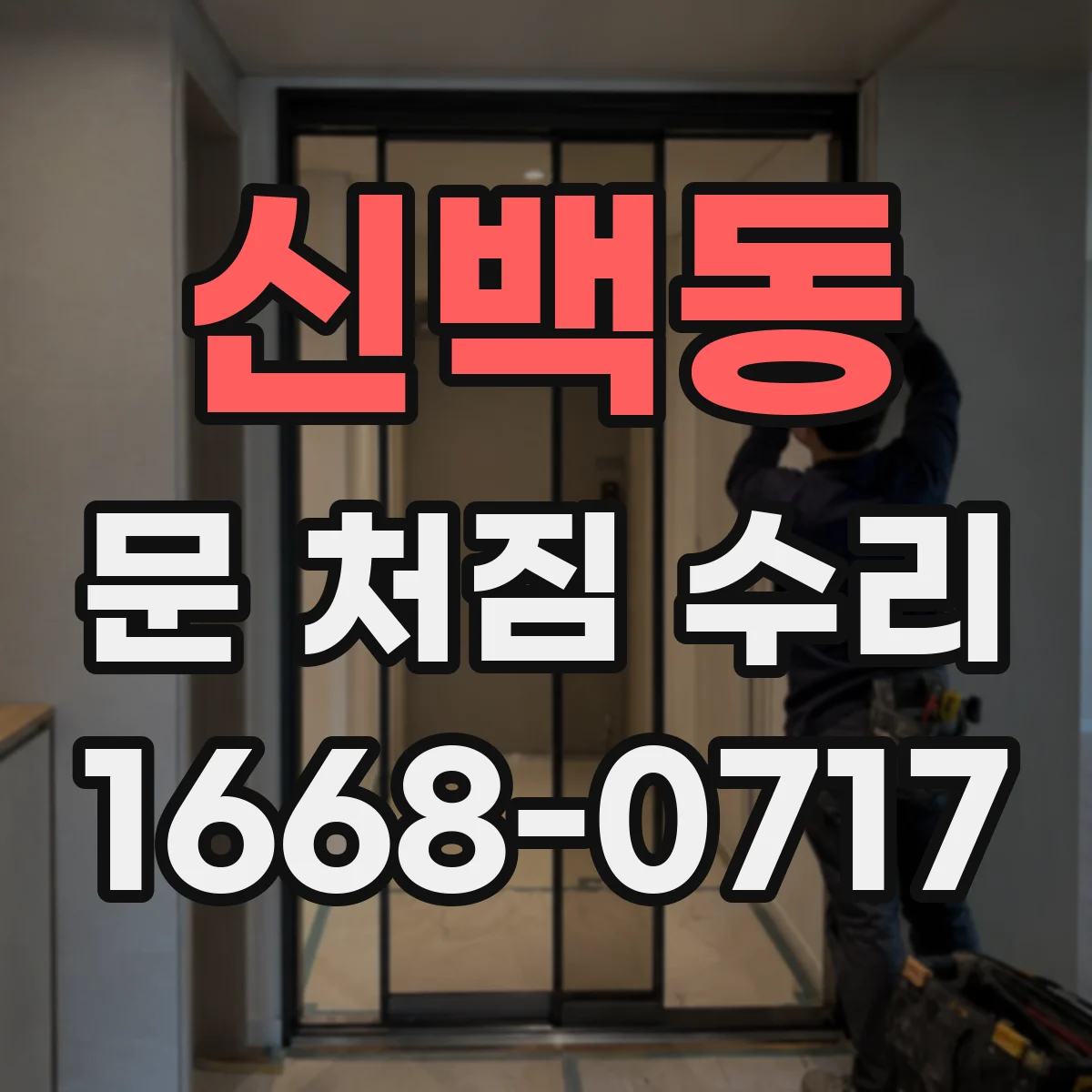 신백동 문 처짐 수리