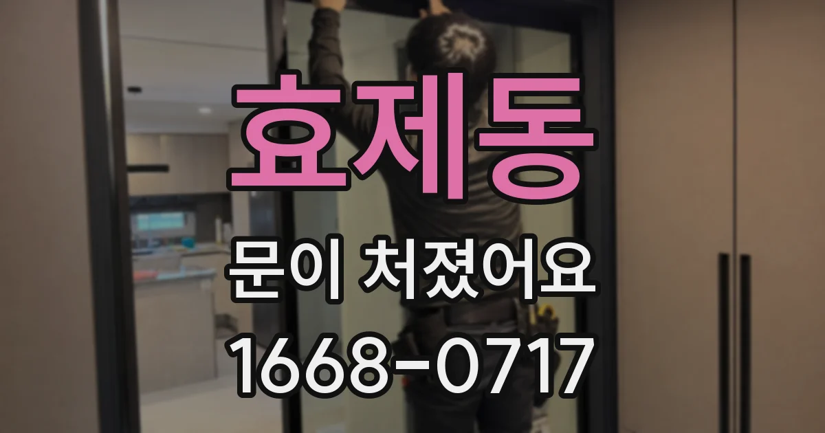 효제동 문이 처졌어요