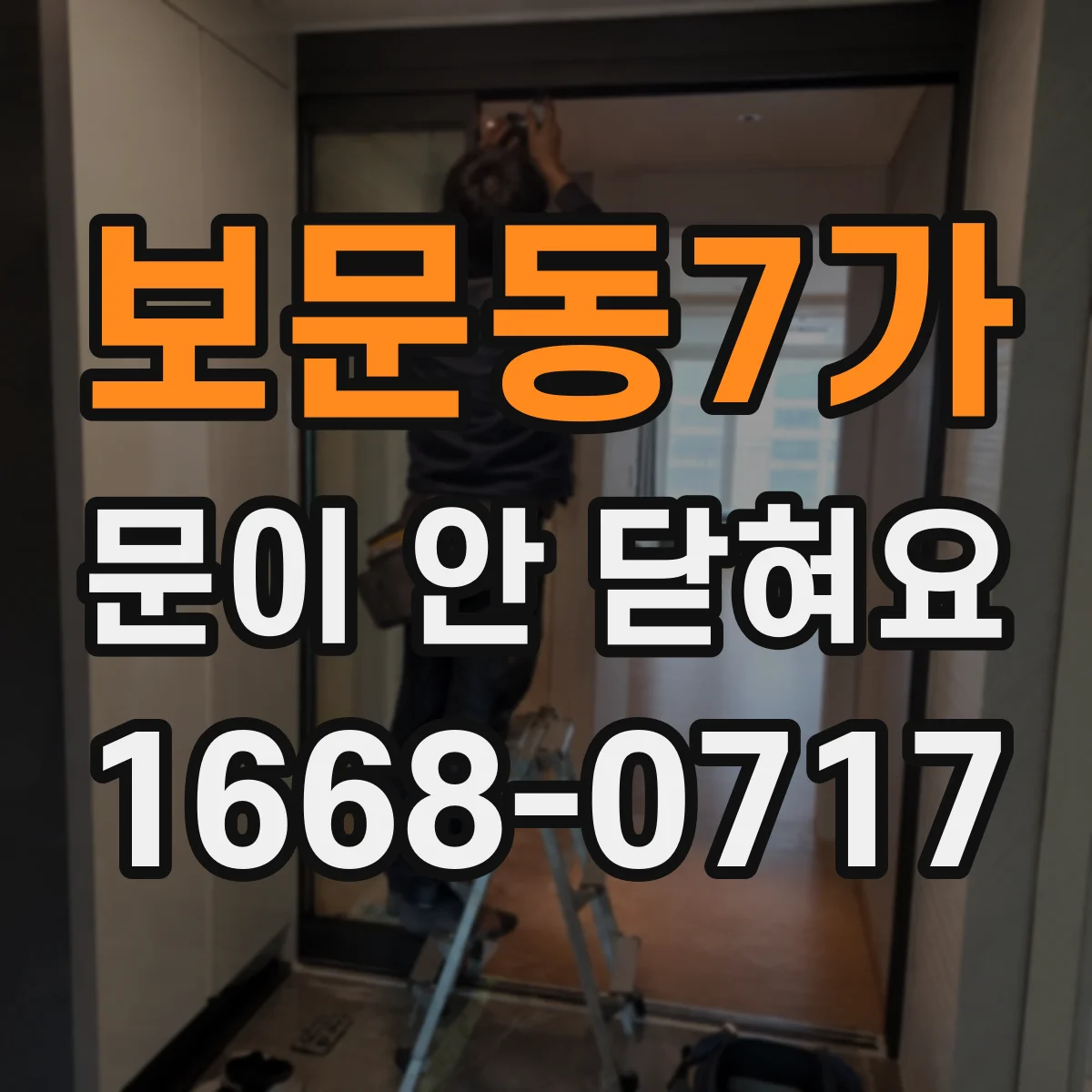 보문동7가 문이 안 닫혀요