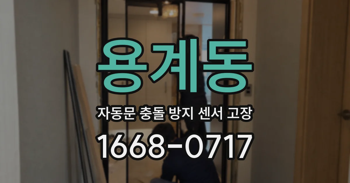 용계동 자동문 충돌 방지 센서 고장