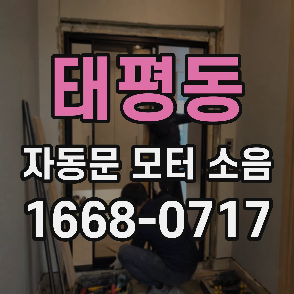태평동 자동문 모터 소음