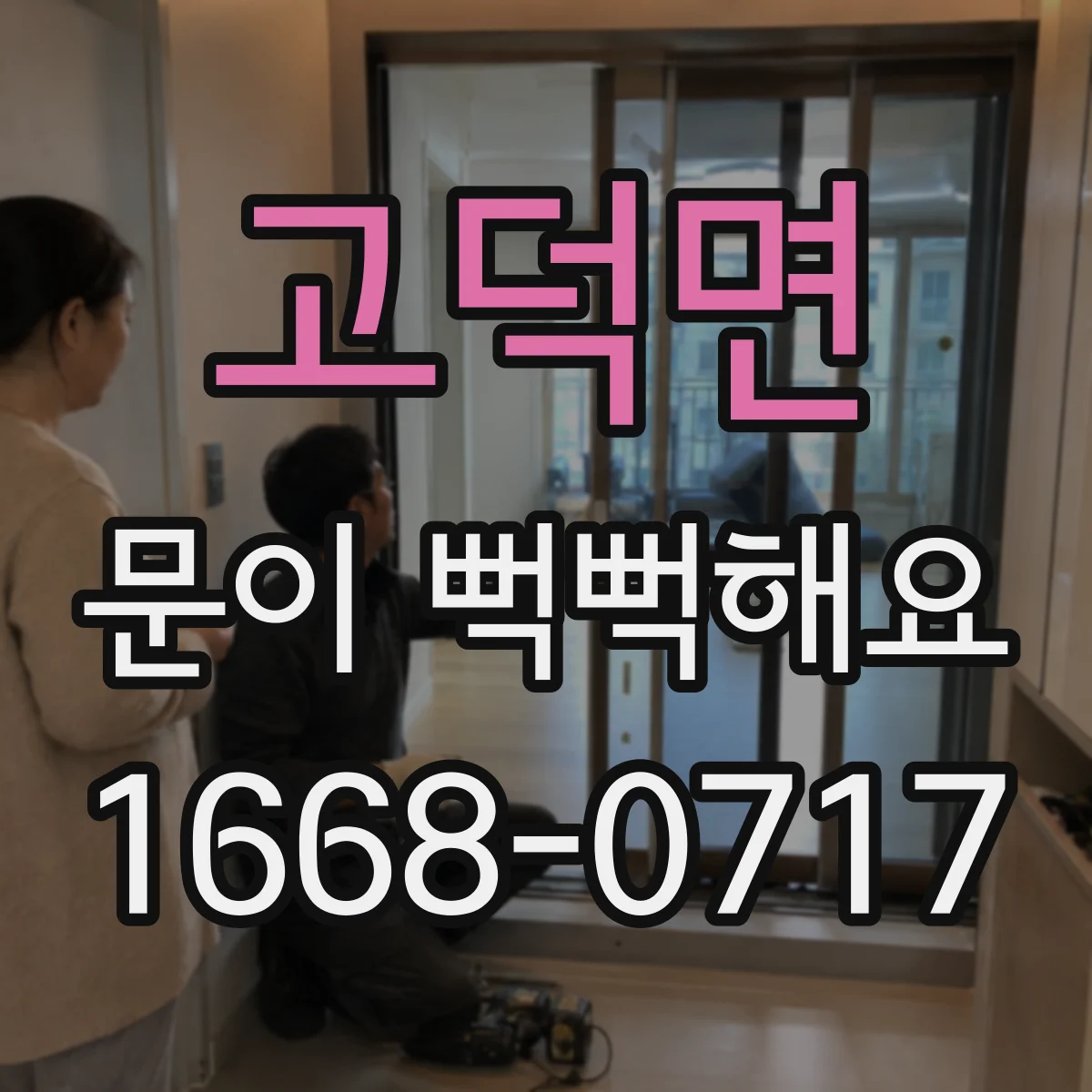 고덕면 문이 뻑뻑해요