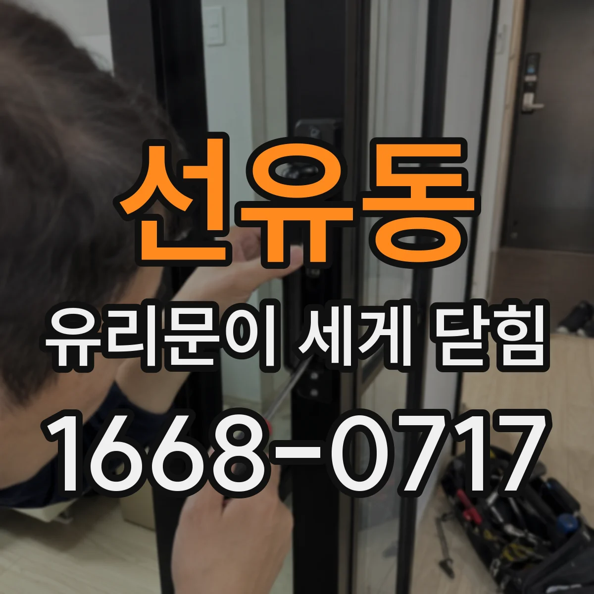 선유동 유리문이 세게 닫힘