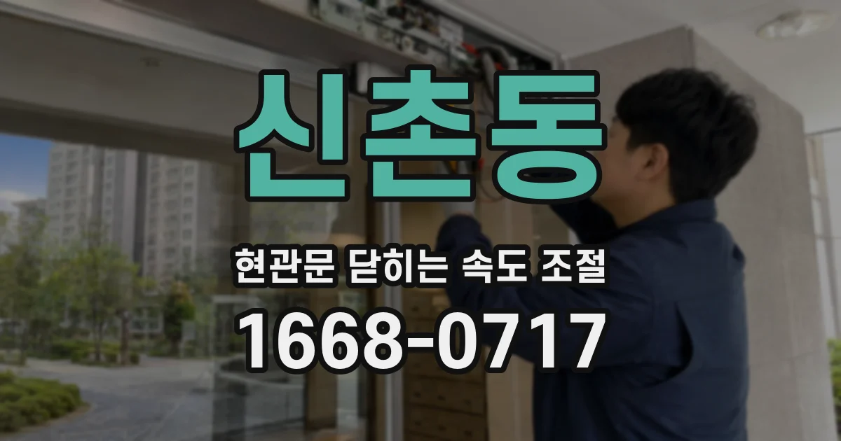 신촌동 현관문 닫히는 속도 조절