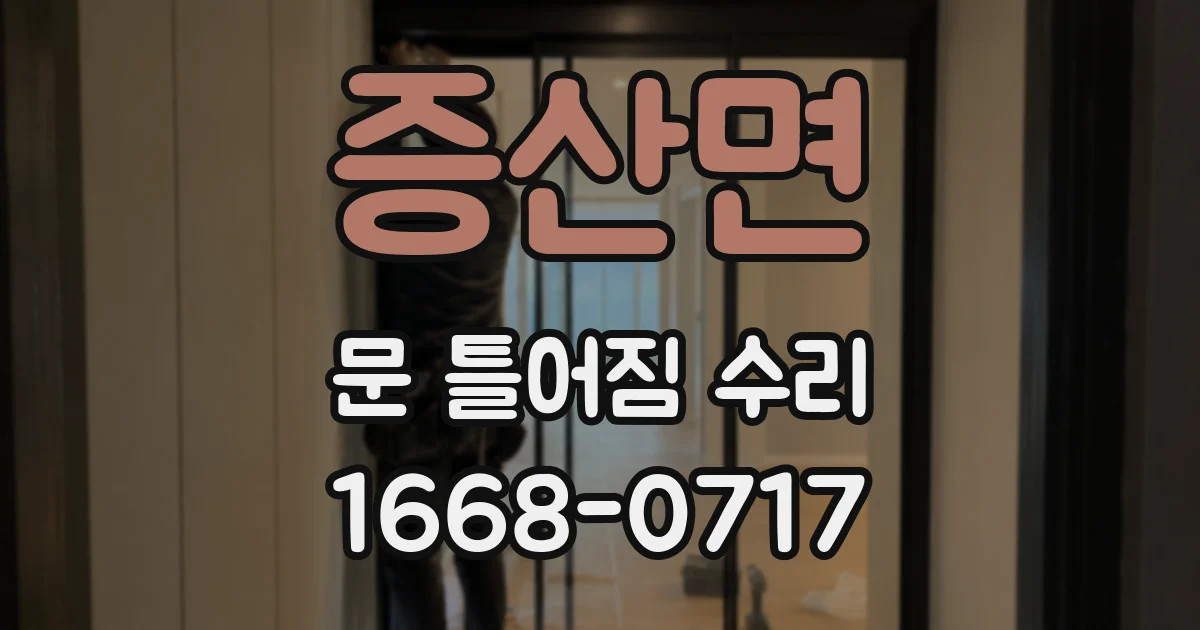 증산면 문 틀어짐 수리