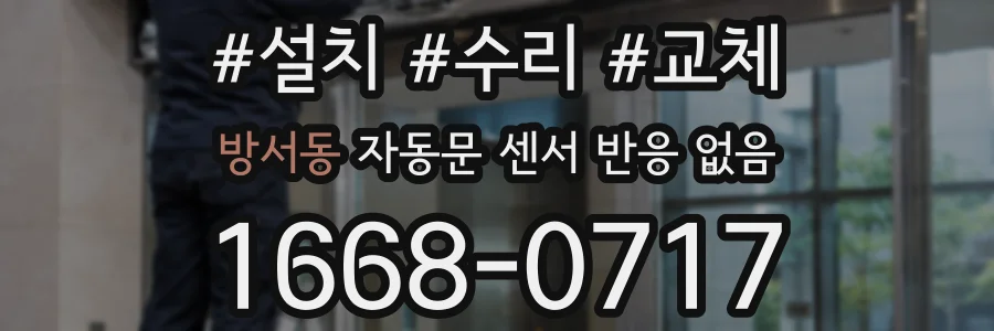 방서동 자동문 센서 반응 없음