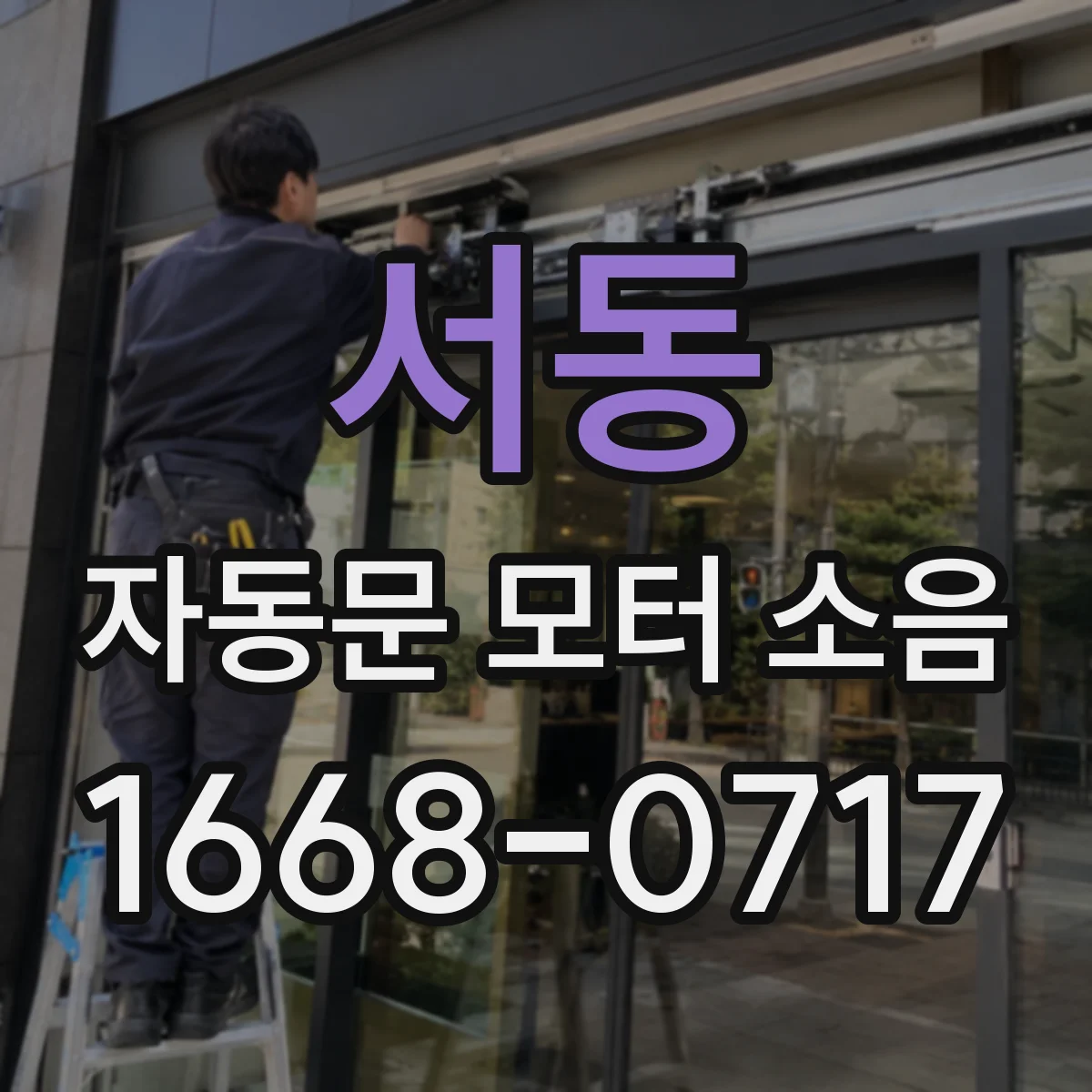 서동 자동문 모터 소음