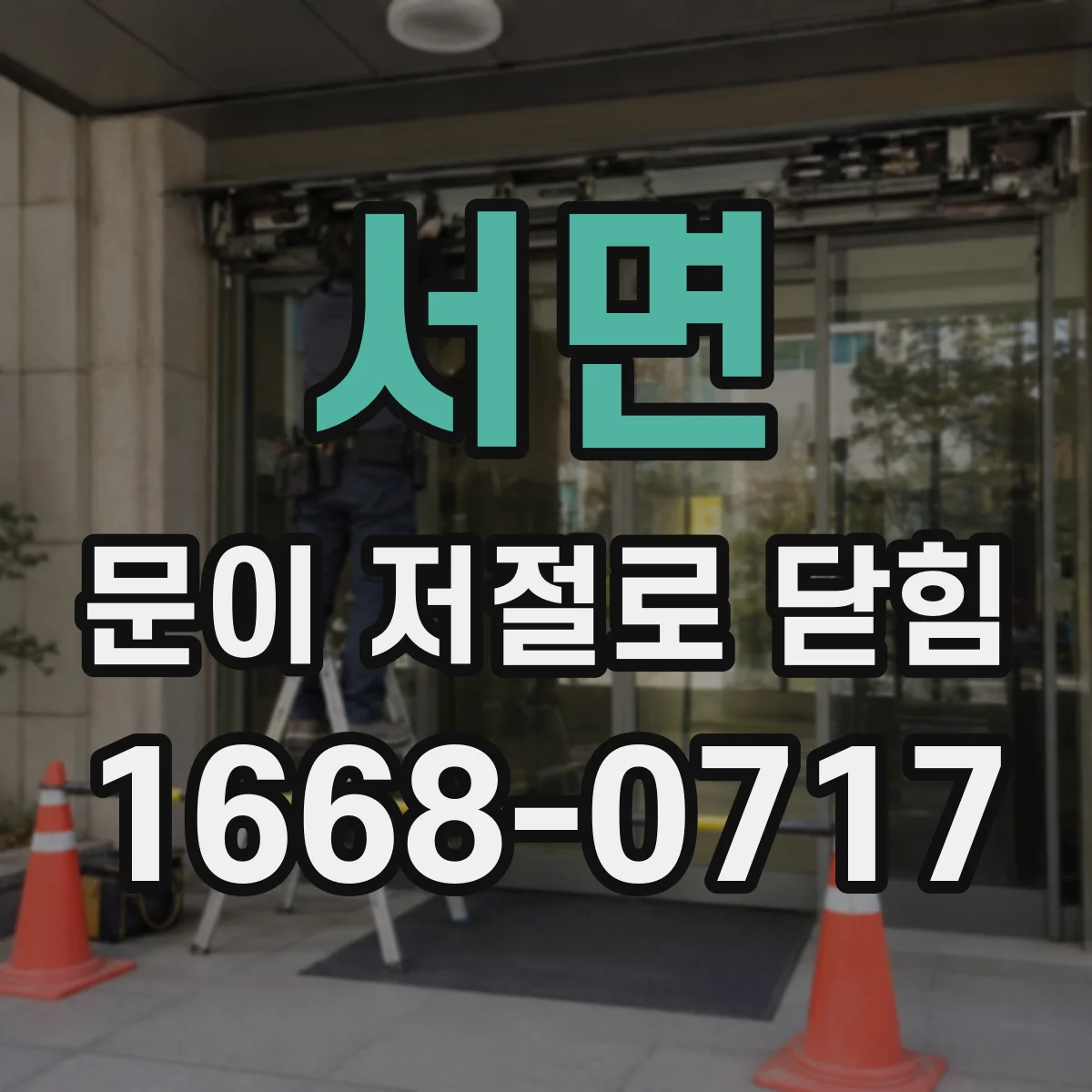 서면 문이 저절로 닫힘