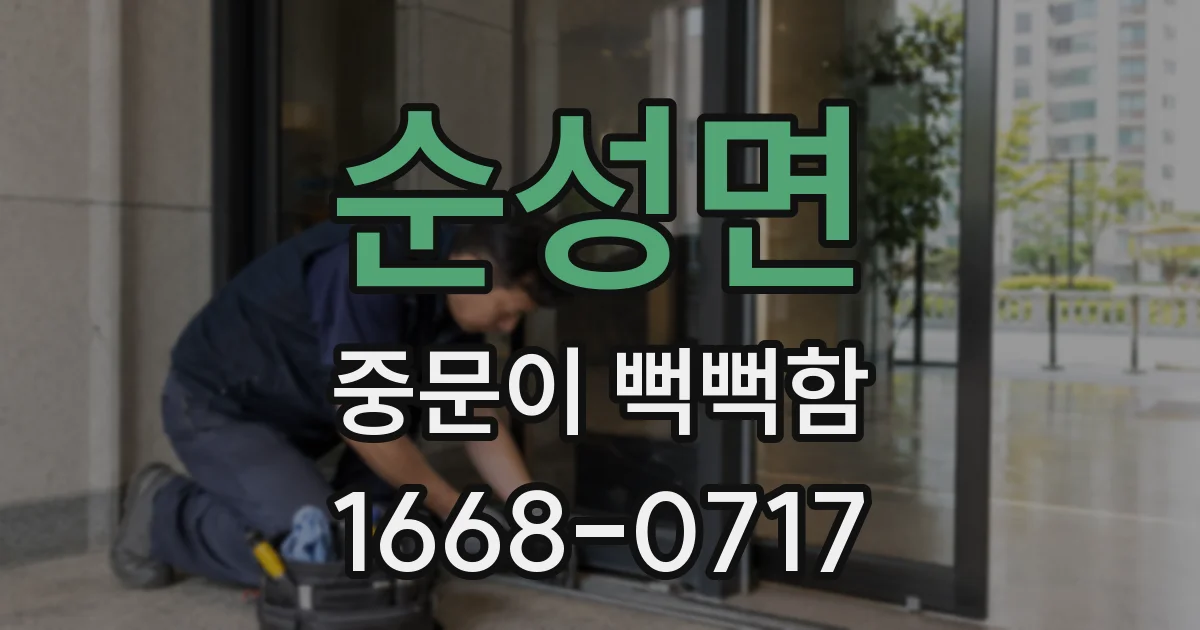 순성면 중문이 뻑뻑함