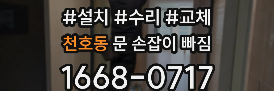 천호동 문 손잡이 빠짐