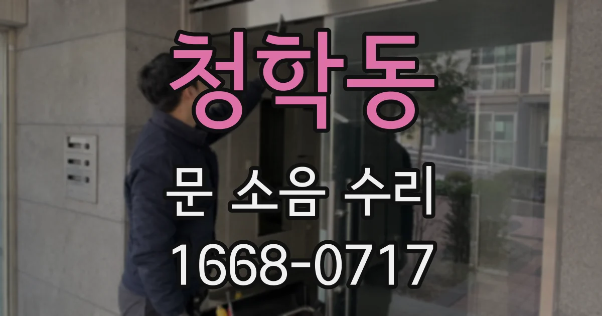 청학동 문 소음 수리