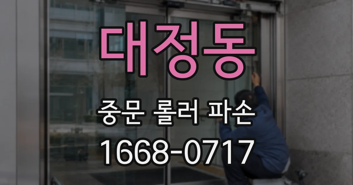 대정동 중문 롤러 파손