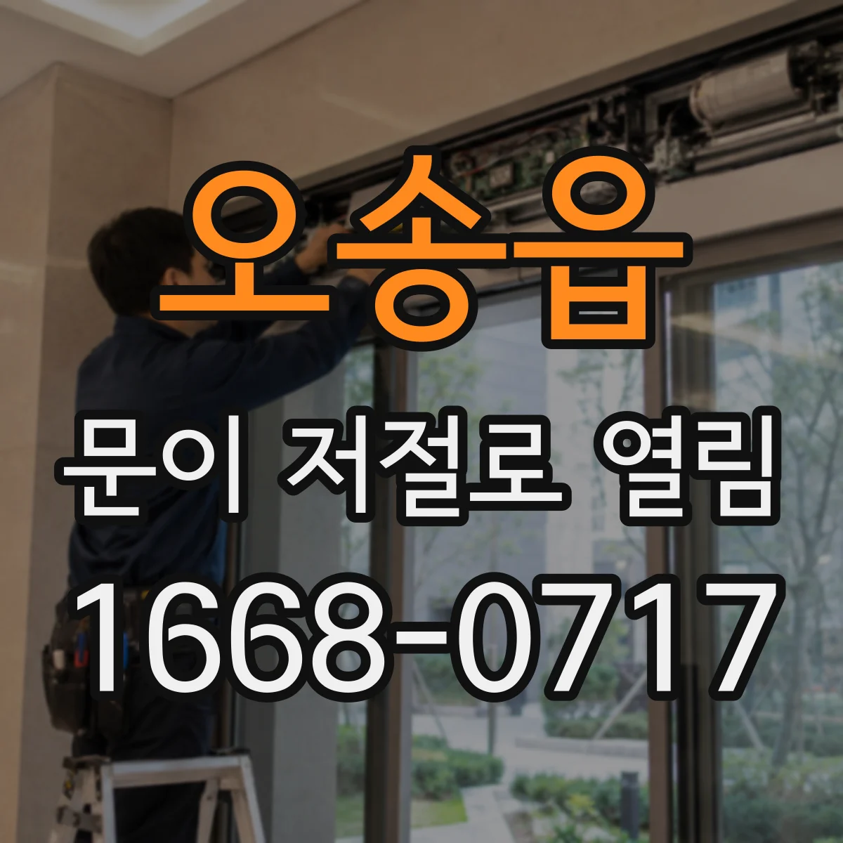 오송읍 문이 저절로 열림