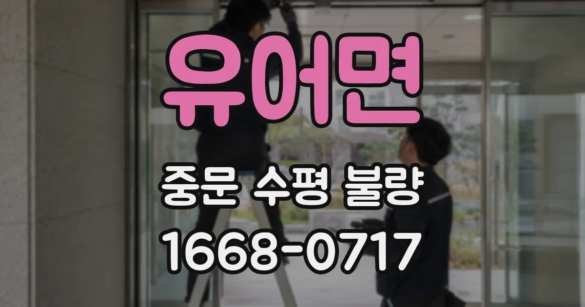 유어면 중문 수평 불량