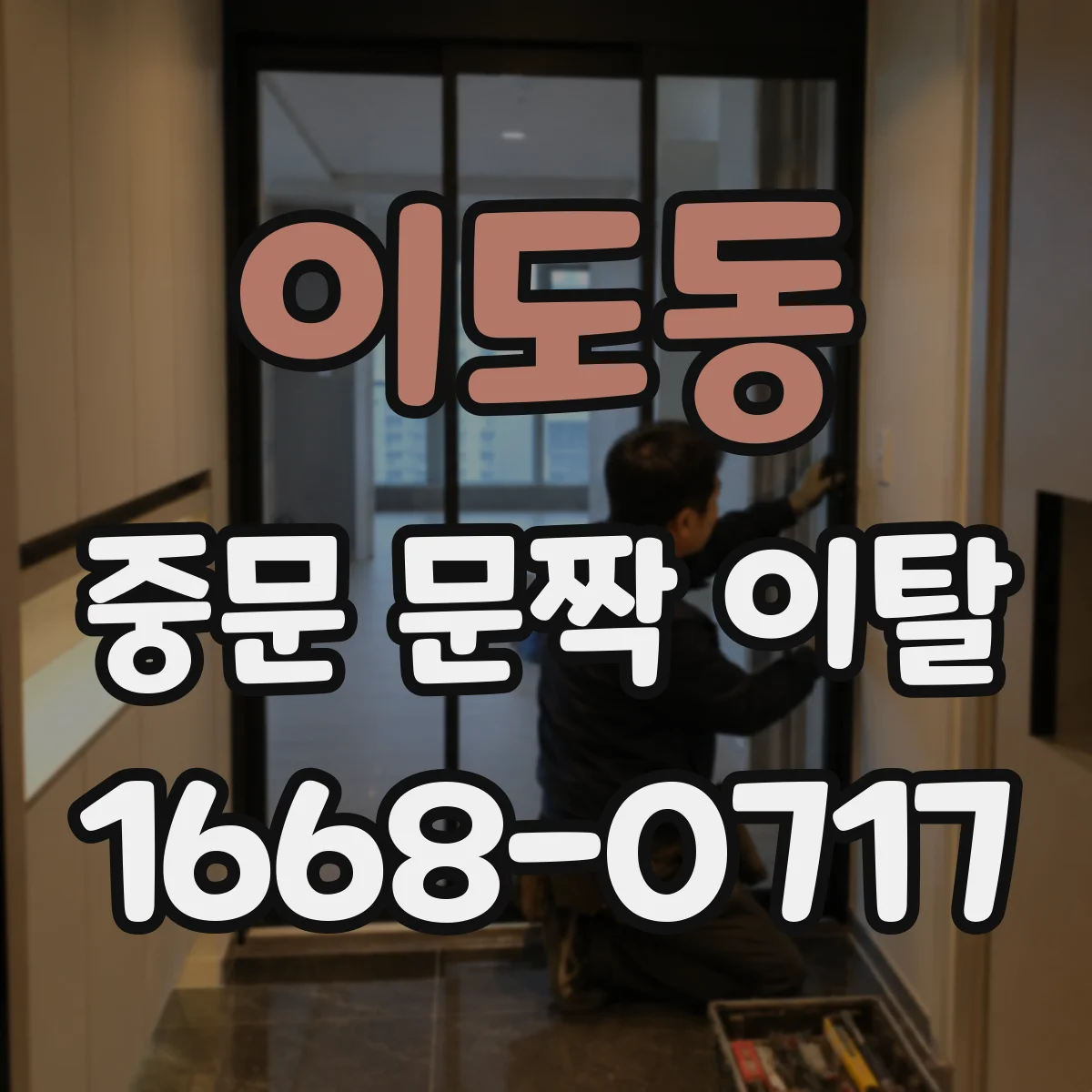 이도동 중문 문짝 이탈