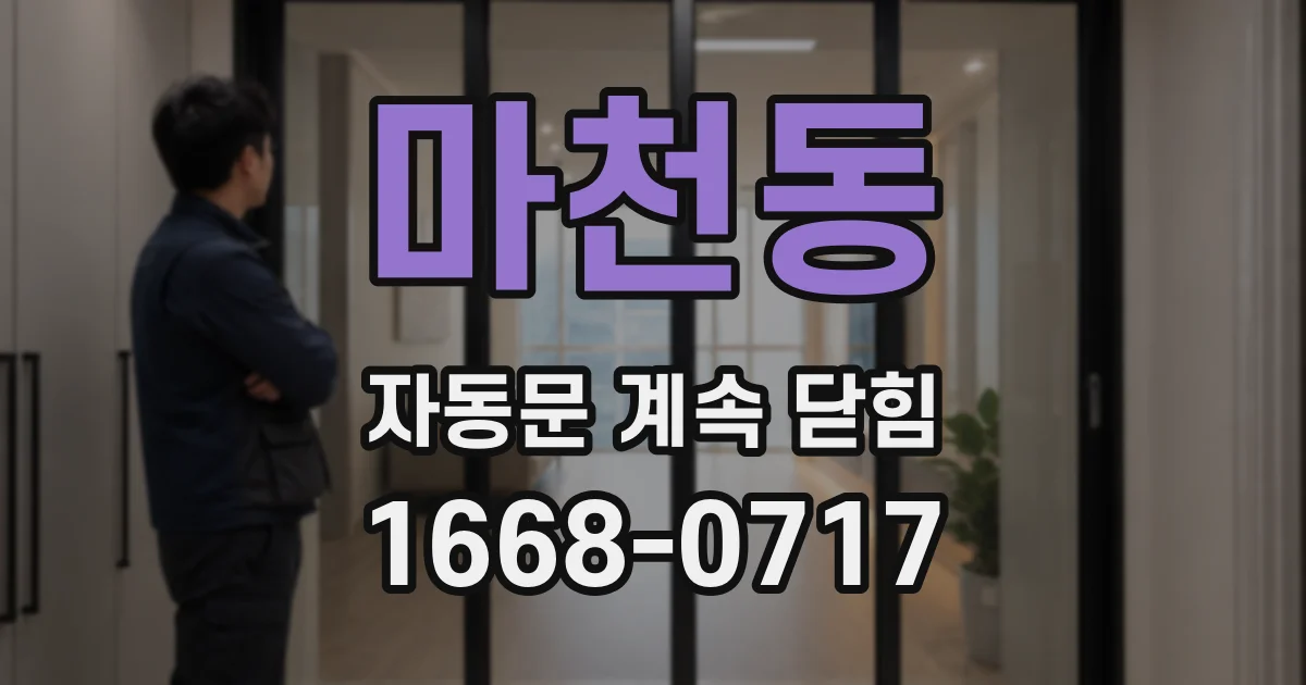마천동 자동문 계속 닫힘