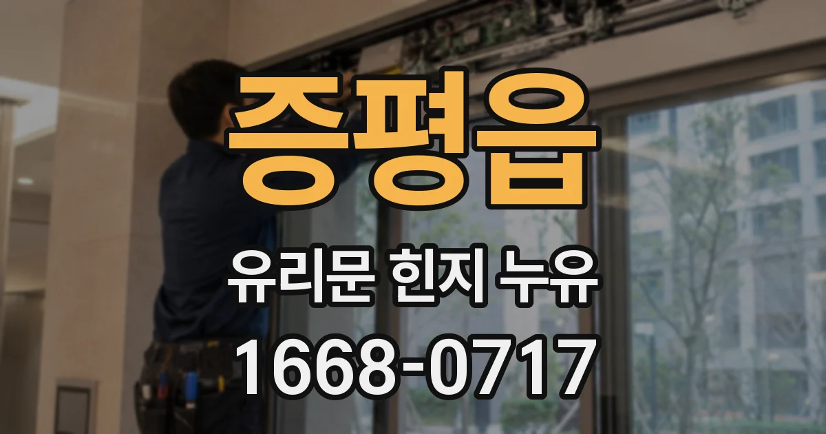 증평읍 유리문 힌지 누유