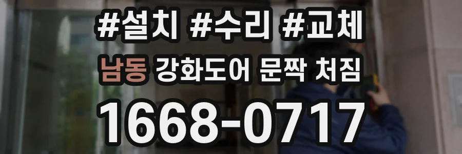 남동 강화도어 문짝 처짐