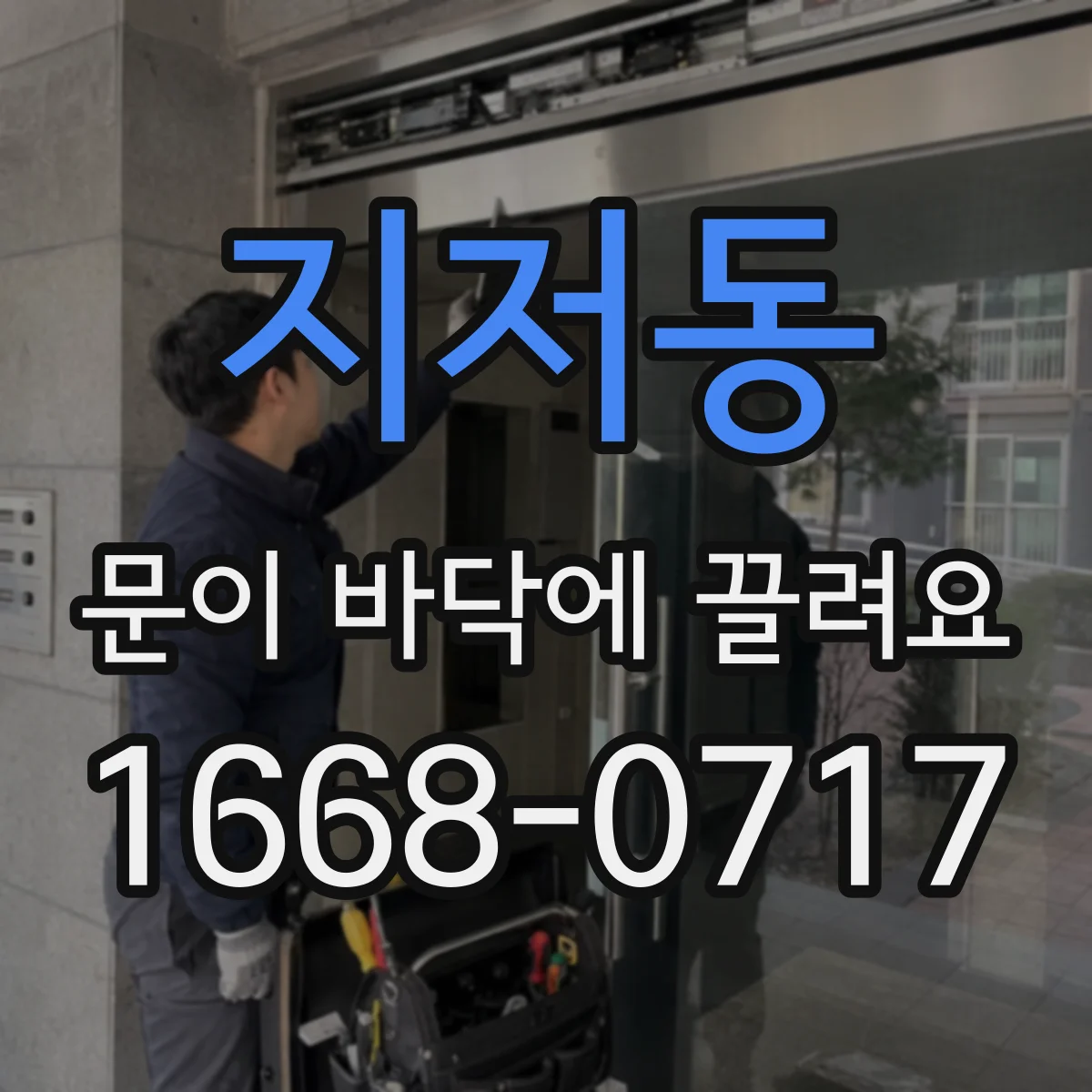 지저동 문이 바닥에 끌려요