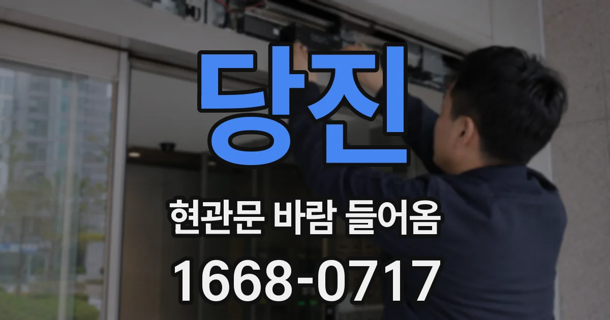 당진 현관문 바람 들어옴
