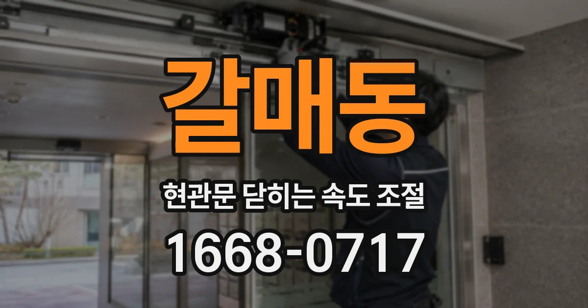 갈매동 현관문 닫히는 속도 조절